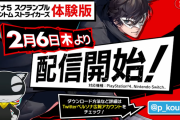 スタイリッシュアクション『P5S(ペルソナ5スクランブル)』2月6日に体験版の配信が決定！新キャラや新ペルソナ、大阪・京都にまつわる”ウワサ”も！