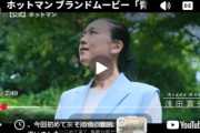 浅田真央さん出演！ホットマンタオルCM放送中＆青梅工場見学の様子を公開！