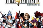 今日はFF9が発売した日だけど、お前らFF9に対して妙に辛辣だよな。名作ゲームなのに…