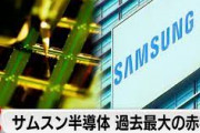 【速報】韓国サムスン電子、崩壊始まる　主力の半導体部門が15ぶりの赤字で過去最大を記録「赤字1兆6500億円」