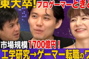 ときど選手が「日経テレ東大学　超ファンタスティック未来」出演。年収は数千万円、業界で存在感を出す強さを身に付ける方法、ブランディング、麻布時代のエピソード等を語る