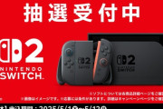 Switch2、ファミマオンラインで抽選販売受付開始！応募条件は『ファミペイ』会員であること