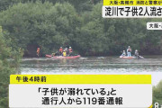 高槻市 淀川で小学生2人流される 1人救助1人不明で捜索中
