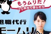 【悲報】退職代行モームリさん、従業員が退職代行を使って退職してしまう