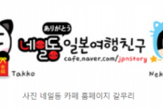 【韓国の反応】韓国最大の日本旅行コミュニティ「ネイルドン」運営再開 → 韓国人「まだ時期じゃない。閉めとけ」