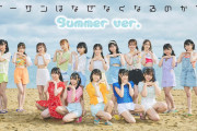 【HKT48】新バージョンMV『ビーサンはなぜなくなるのか？ Summer ver.』を公開