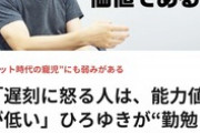 ひろゆき「遅刻に対して怒る人って能力値が低いんですよ」