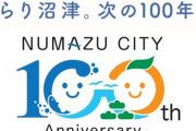 沼津市制100周年を記念するロゴマークがようちか【ラブライブ！聖地】