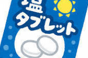 【大至急】塩分摂取量減らすのってどうすりゃええのん？