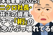 【日本長者番付2025】ユニクロ社長・柳井正の資産、ガチで「桁」の概念がぶっ壊れてる件