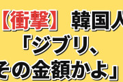 【衝撃】韓国人「宮崎駿が首を縦に振った金額」