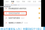 【朗報】中国人「日本は既に代価を支払った」
