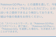 【ポケモンGO】アマゾンでゴプラ+注文難民！「予約開始日に注文したのに届かないままコラボイベント終わったんだが！？！？」怒り心頭