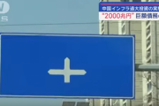 【悲報】中国父さん、うっかり2000兆円も借金www