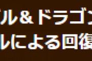 【パズドラ】特定条件下でリーダースキルによる回復量が上昇しない不具合についてお知らせ