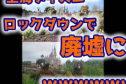【悲報】上海ディズニーランドが廃墟にｗ （画像あり）