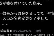 【悲報】下村博文「統一教会の名称変更は部下が勝手にやった！」 ← 嘘と判明…！　#安倍晋三