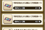 【ドラクエウォーク】ビンゴの景品の内容見てるけど 7周年ガチャのガチャ券しかもらえないのか