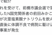 N国議員「次亜塩素酸Naを飲むとコロナに効くぞ」N国職員「まじ？」飲んで体調不良で病院に駆け込む