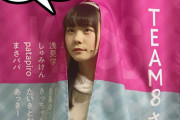 チーム8 行天さん「新メンバー可愛いよ」→ヲタ「女が言う可愛いは危険」→行天「男が言う可愛いの方が危険だわ」w w w w w w w w w w