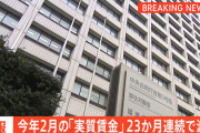 【定期】 実質賃金、２３ヶ月連続マイナス成長中