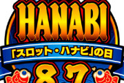 ユニバさん、8月7日を「スロット・ハナビの日」として日本記念日協会に認定される
