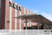 茨城空港の新愛称、「東京茨城国際空港」に正式決定