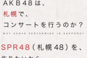 【AKB48G】客観的に考えて福岡と広島に姉妹グループがあるのに仙台と札幌には姉妹グループがないのはおかしくないか？