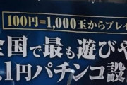 0.1円パチンコってとこみつけたんだけど…