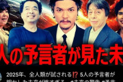 【悲報】都市伝説系YouTuber、一斉に「2025年に日本は滅びる！」説を唱え始めるｗｗｗｗ