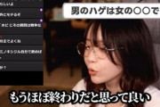 【悲報】たぬかな「日本人の男でハゲたら恋愛面ではほぼ終わりで人権ない。ハゲは女受け最悪。」