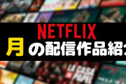 [無料動画]ネットフリックス1月のオススメ映画・ドラマ・韓国ドラマ作品【2021年1月配信予定作品紹介】