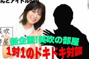 【ゲストは…】CROWNPOP･三田美吹 MC新企画『美吹の部屋』第一回(前編)公開！ゲストは一体誰なのか…!?