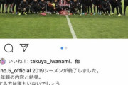 ◆Ｊ小ネタ◆浦和DF槙野智章さんのシーズン終了報告のインスタコメントから"#urawareds"を外す！…移籍確定？