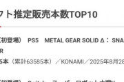 【衝撃】メタルギアリメイクとスパロボYの売り上げ、ヤバい