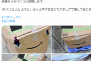 デザフェス出展者「佐川の対応が酷く、出品予定のガラス作品が駄目になった」→ 佐川が悪いか梱包が悪いかで議論が起きる