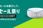 Amazonタイムセール祭り最終日　今回なに買った？