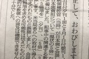 朝日新聞が小さく謝罪「『在日米軍駐留経費５倍増要求』は確認できませんでした」