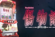 【悲報】パチスロ傷物語、だめそう