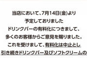 快活CLUBのドリンクバー有料化検証実験、クレーム殺到で検証実験前に中止へｗｗｗｗｗｗｗｗｗｗｗｗ