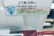 【話題】わざわざ書かなきゃいけないの？「レジ店員も水分補給します」…スーパーで見つけた「お客様へのお願い」に反響