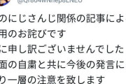 Vtuber「にじさんじのファンを怒らせるのを覚悟で伝えたいことがある！」←「誠に申し訳ございませんでした」