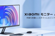 【驚愕】シャオミ、価格がバグりすぎてるモニターを発売！マジでバグり過ぎて安過ぎｗｗｗｗ