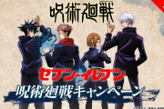 「呪術廻戦×セブン」スタイル際立つ描き下ろし“限定グッズ”が先着でもらえる！