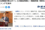 独島は韓国の領土か？との国会質問で　韓国首相「絶対に違う」