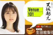 生田絵梨花がNHK総合『土スタ』に出演【いくちゃん】【元乃木坂46】