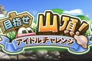 【モバマス】次回イベント「目指せ山頂アイドルチャレンジ復刻」