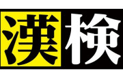 普通の人よりは漢字に詳しいと思っていた人が「歯が立たない」と思った漢検準1級の問題がこれ