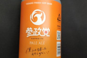 「日本人ファースト」の参政党、公式ビールを限定生産→原材料を確認してみた結果・・・