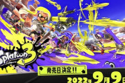 スプラトゥーン3の発売日は9月9日に決定！【ナワバリバトル映像あり】